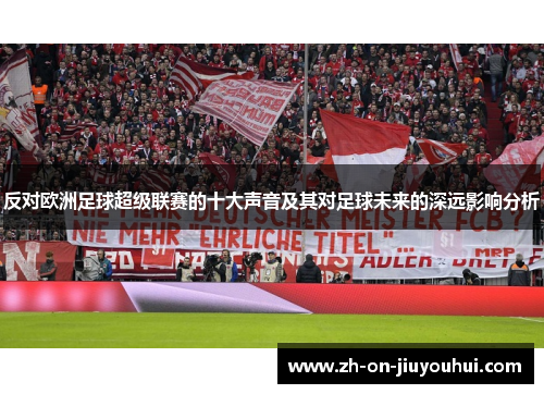 反对欧洲足球超级联赛的十大声音及其对足球未来的深远影响分析