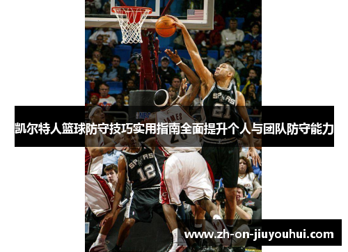 凯尔特人篮球防守技巧实用指南全面提升个人与团队防守能力