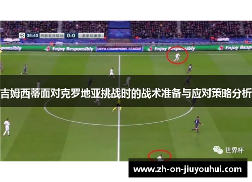 吉姆西蒂面对克罗地亚挑战时的战术准备与应对策略分析