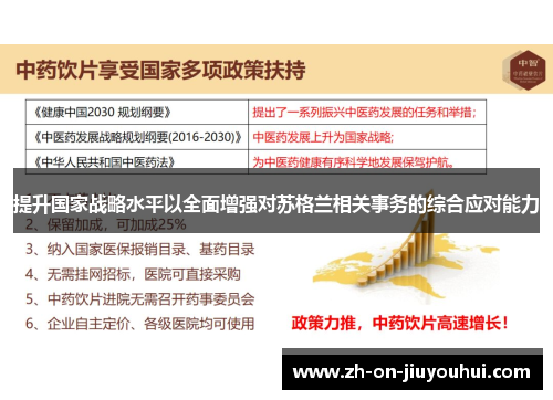 提升国家战略水平以全面增强对苏格兰相关事务的综合应对能力