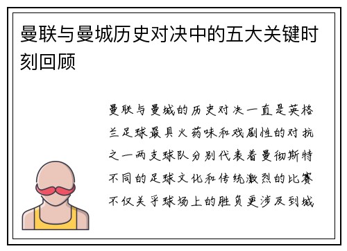 曼联与曼城历史对决中的五大关键时刻回顾