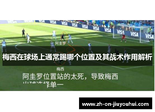 梅西在球场上通常踢哪个位置及其战术作用解析