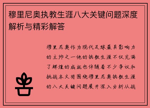 穆里尼奥执教生涯八大关键问题深度解析与精彩解答