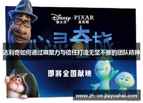 达利奇如何通过凝聚力与信任打造无坚不摧的团队精神