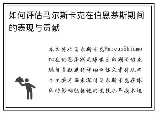 如何评估马尔斯卡克在伯恩茅斯期间的表现与贡献