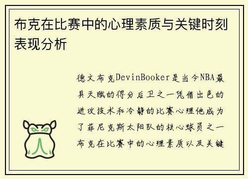 布克在比赛中的心理素质与关键时刻表现分析 布克在比赛中的心理素质与关键时刻表现分析