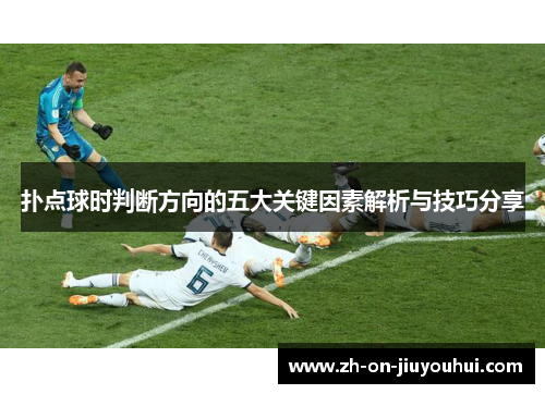 扑点球时判断方向的五大关键因素解析与技巧分享