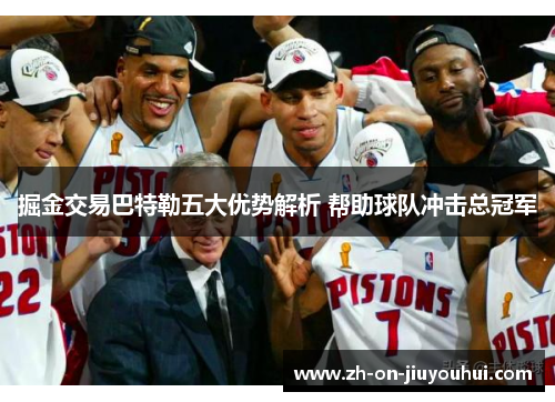 掘金交易巴特勒五大优势解析 帮助球队冲击总冠军