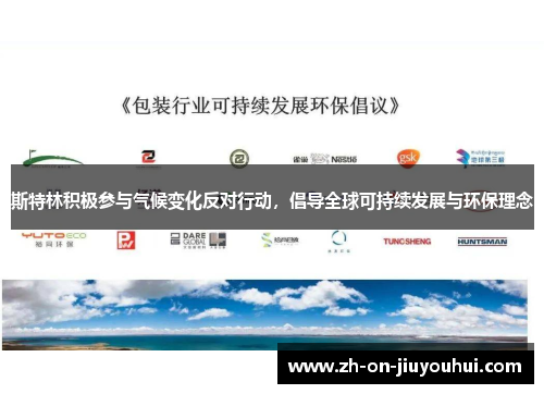 斯特林积极参与气候变化反对行动,倡导全球可持续发展与环保理念 斯特林积极参与气候变化反对行动,倡导全球可持续发展与环保理念