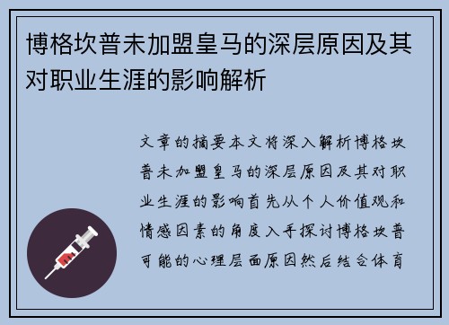 博格坎普未加盟皇马的深层原因及其对职业生涯的影响解析 博格坎普未加盟皇马的深层原因及其对职业生涯的影响解析