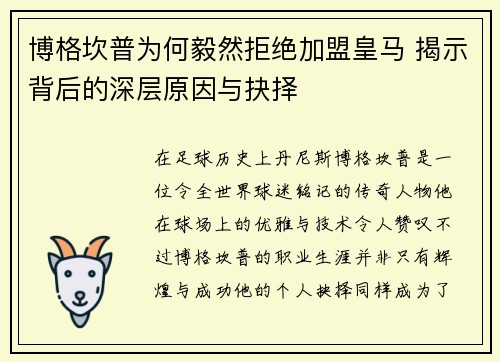 博格坎普为何毅然拒绝加盟皇马 揭示背后的深层原因与抉择