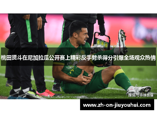 桃田贤斗在尼加拉瓜公开赛上精彩反手劈杀得分引爆全场观众热情 桃田贤斗在尼加拉瓜公开赛上精彩反手劈杀得分引爆全场观众热情