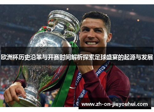 欧洲杯历史沿革与开赛时间解析探索足球盛宴的起源与发展