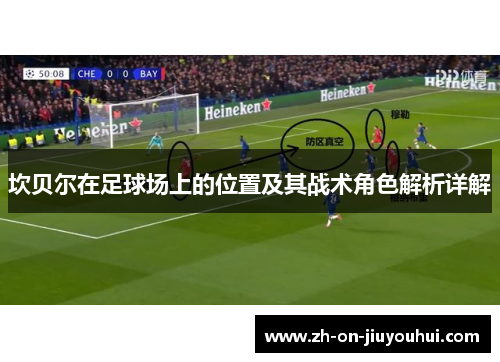 坎贝尔在足球场上的位置及其战术角色解析详解 坎贝尔在足球场上的位置及其战术角色解析详解