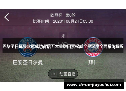 巴黎圣日耳曼欧冠成功背后五大关键因素权威全景深度全面系统解析 巴黎圣日耳曼欧冠成功背后五大关键因素权威全景深度全面系统解析