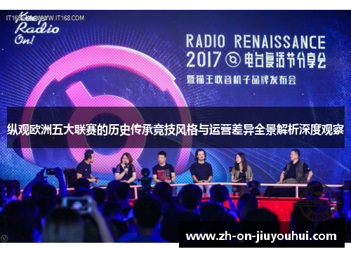 纵观欧洲五大联赛的历史传承竞技风格与运营差异全景解析深度观察 纵观欧洲五大联赛的历史传承竞技风格与运营差异全景解析深度观察