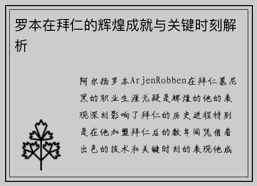 罗本在拜仁的辉煌成就与关键时刻解析 罗本在拜仁的辉煌成就与关键时刻解析