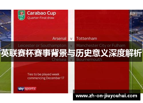 英联赛杯赛事背景与历史意义深度解析