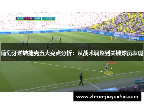 葡萄牙逆转捷克五大亮点分析：从战术调整到关键球员表现