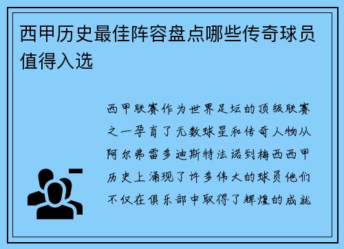 西甲历史最佳阵容盘点哪些传奇球员值得入选