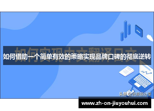 如何借助一个简单有效的策略实现品牌口碑的彻底逆转