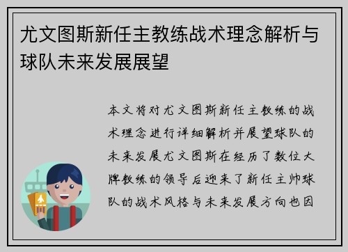 尤文图斯新任主教练战术理念解析与球队未来发展展望