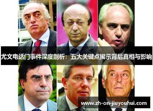 尤文电话门事件深度剖析:五大关键点揭示背后真相与影响 尤文电话门事件深度剖析:五大关键点揭示背后真相与影响