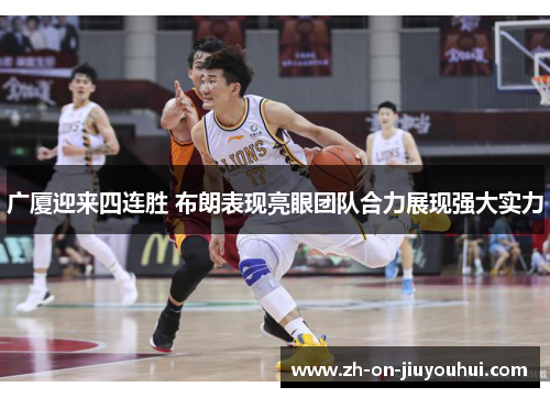 广厦迎来四连胜 布朗表现亮眼团队合力展现强大实力