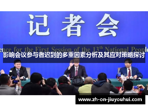 影响会议参与者迟到的多重因素分析及其应对策略探讨