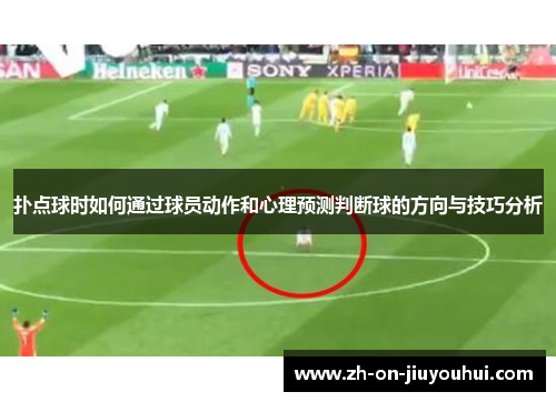 扑点球时如何通过球员动作和心理预测判断球的方向与技巧分析