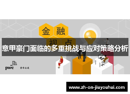 意甲豪门面临的多重挑战与应对策略分析