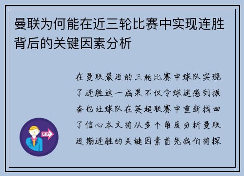 曼联为何能在近三轮比赛中实现连胜背后的关键因素分析