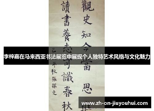 李梓嘉在马来西亚书法展览中展现个人独特艺术风格与文化魅力