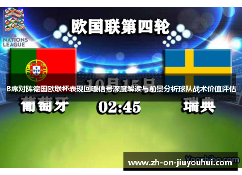 B席对阵德国欧联杯表现回暖信号深度解读与前景分析球队战术价值评估