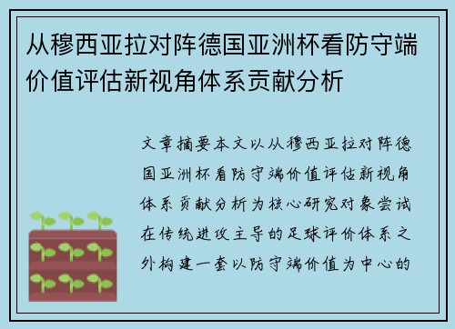 从穆西亚拉对阵德国亚洲杯看防守端价值评估新视角体系贡献分析