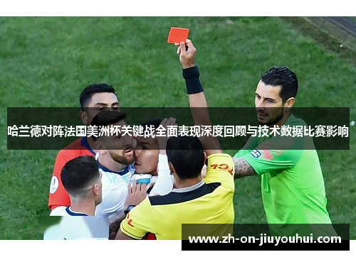 哈兰德对阵法国美洲杯关键战全面表现深度回顾与技术数据比赛影响