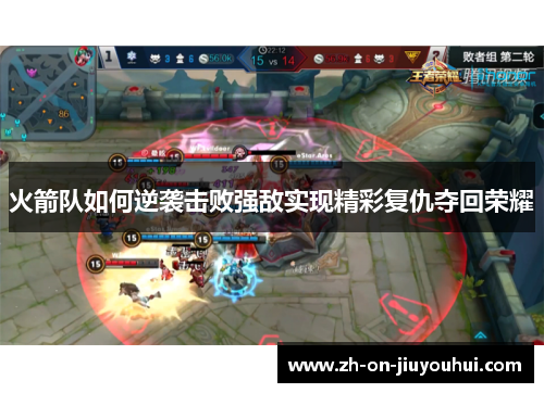 火箭队如何逆袭击败强敌实现精彩复仇夺回荣耀