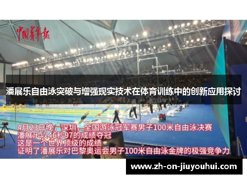 潘展乐自由泳突破与增强现实技术在体育训练中的创新应用探讨 潘展乐自由泳突破与增强现实技术在体育训练中的创新应用探讨