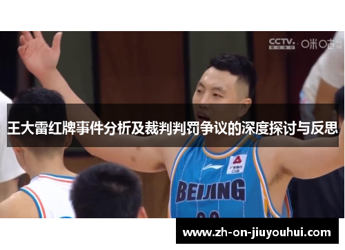 王大雷红牌事件分析及裁判判罚争议的深度探讨与反思 王大雷红牌事件分析及裁判判罚争议的深度探讨与反思