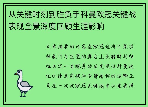从关键时刻到胜负手科曼欧冠关键战表现全景深度回顾生涯影响