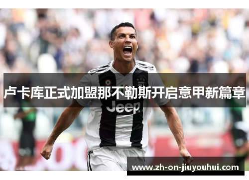 卢卡库正式加盟那不勒斯开启意甲新篇章