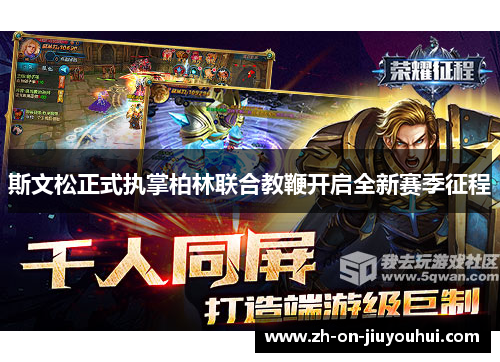 斯文松正式执掌柏林联合教鞭开启全新赛季征程