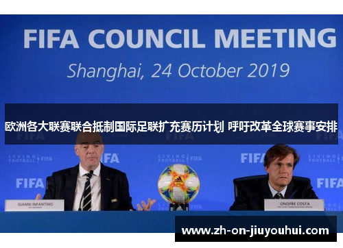 欧洲各大联赛联合抵制国际足联扩充赛历计划 呼吁改革全球赛事安排 欧洲各大联赛联合抵制国际足联扩充赛历计划 呼吁改革全球赛事安排