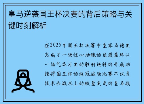 皇马逆袭国王杯决赛的背后策略与关键时刻解析 皇马逆袭国王杯决赛的背后策略与关键时刻解析