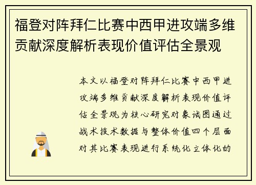 福登对阵拜仁比赛中西甲进攻端多维贡献深度解析表现价值评估全景观 福登对阵拜仁比赛中西甲进攻端多维贡献深度解析表现价值评估全景观