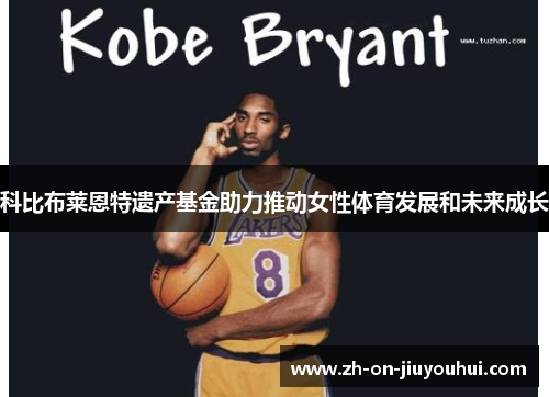 科比布莱恩特遗产基金助力推动女性体育发展和未来成长 科比布莱恩特遗产基金助力推动女性体育发展和未来成长