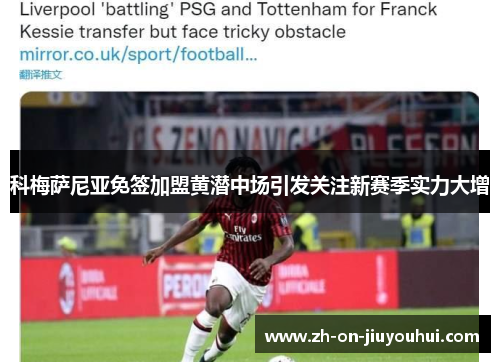 科梅萨尼亚免签加盟黄潜中场引发关注新赛季实力大增 科梅萨尼亚免签加盟黄潜中场引发关注新赛季实力大增