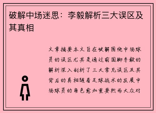 破解中场迷思：李毅解析三大误区及其真相