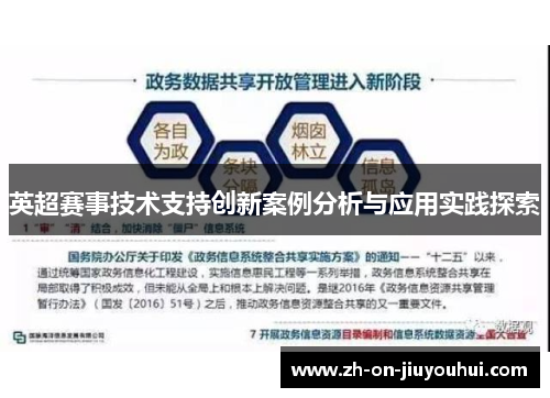 英超赛事技术支持创新案例分析与应用实践探索