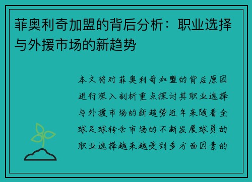 菲奥利奇加盟的背后分析：职业选择与外援市场的新趋势